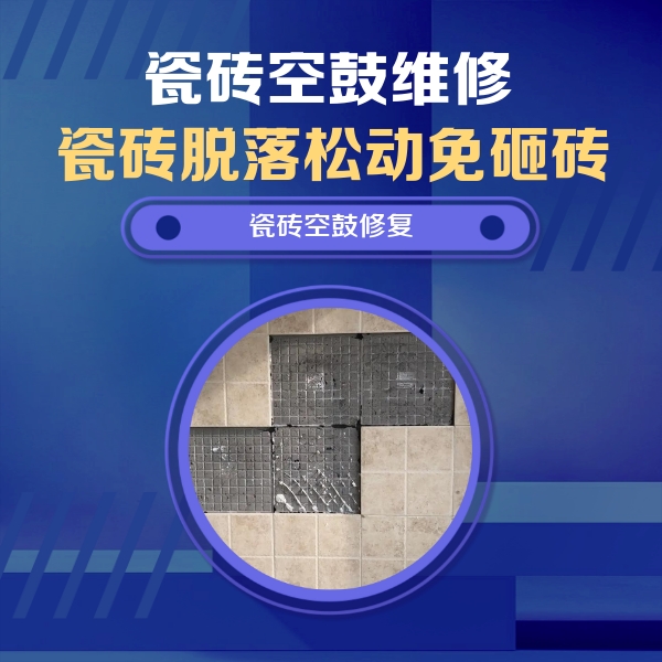 措美瓷砖空鼓维修公司分享卫生间墙面瓷砖空鼓面积较大时，如何进行注浆修补？