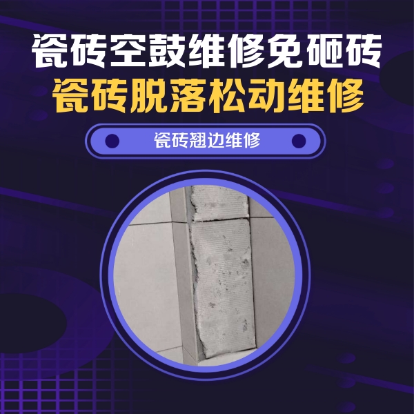 措美瓷砖空鼓维修公司分享主卧的瓷砖空鼓维修方法