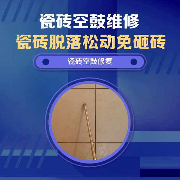 措美瓷砖空鼓维修公司分享如何判断瓷砖空鼓的面积？