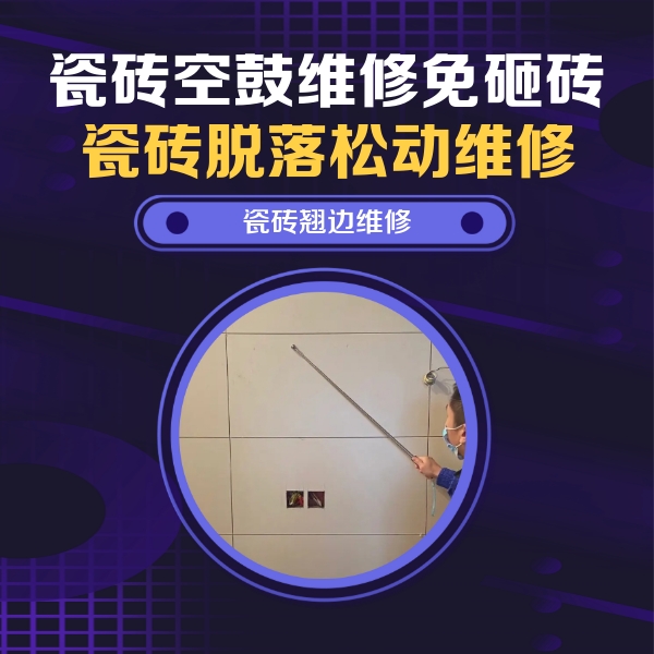 措美瓷砖空鼓维修公司分享瓷砖空鼓面积较大时，除了注浆修补还有哪些维修方法？