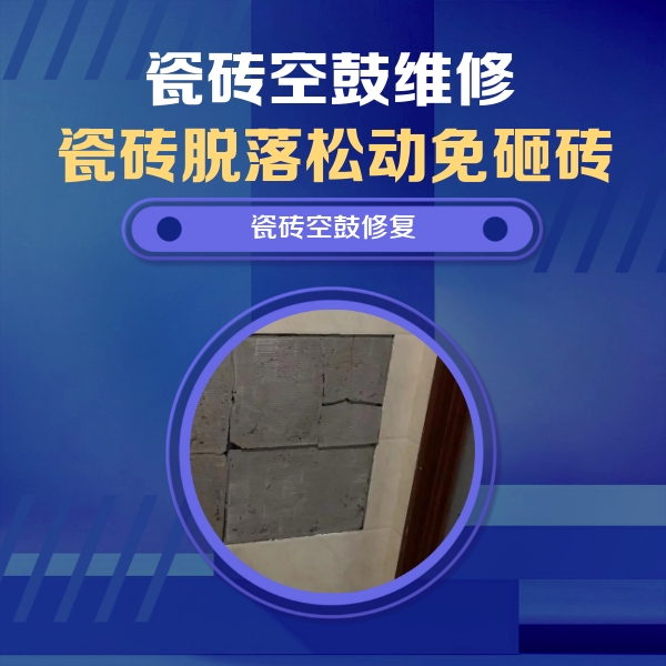 措美瓷砖空鼓维修公司分享砖缝注浆修补空鼓的注意事项有哪些？