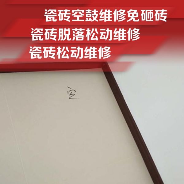 措美瓷砖空鼓维修公司分享卫生间墙面瓷砖空鼓