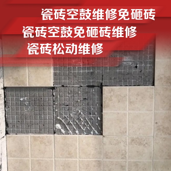 措美瓷砖空鼓维修公司分享地砖空鼓维修的知识