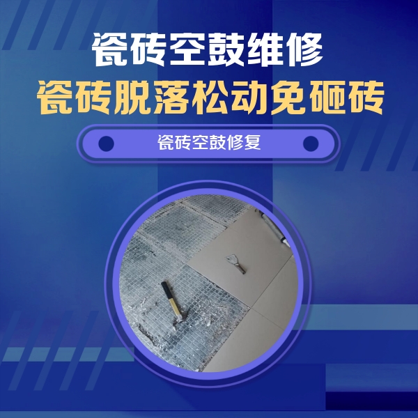措美瓷砖空鼓维修公司分享瓷砖松动维修的方法