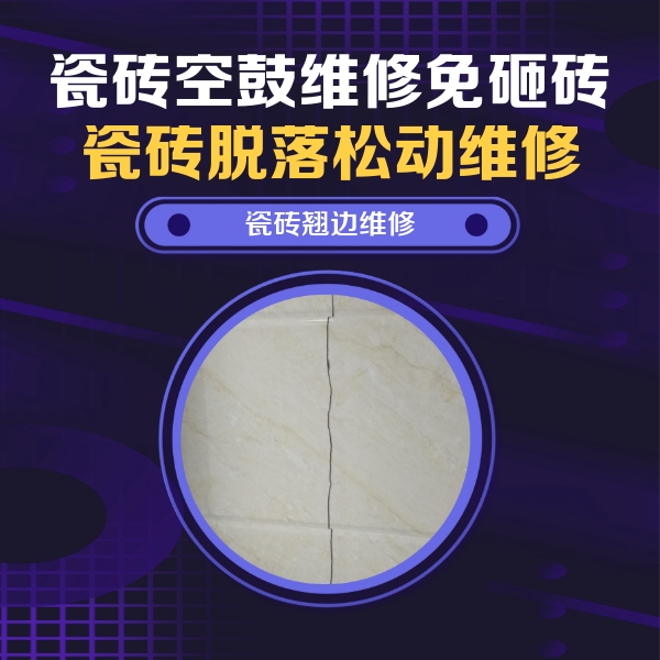 措美瓷砖空鼓维修公司分享砖缝注浆修补空鼓的具体操作步骤是什么