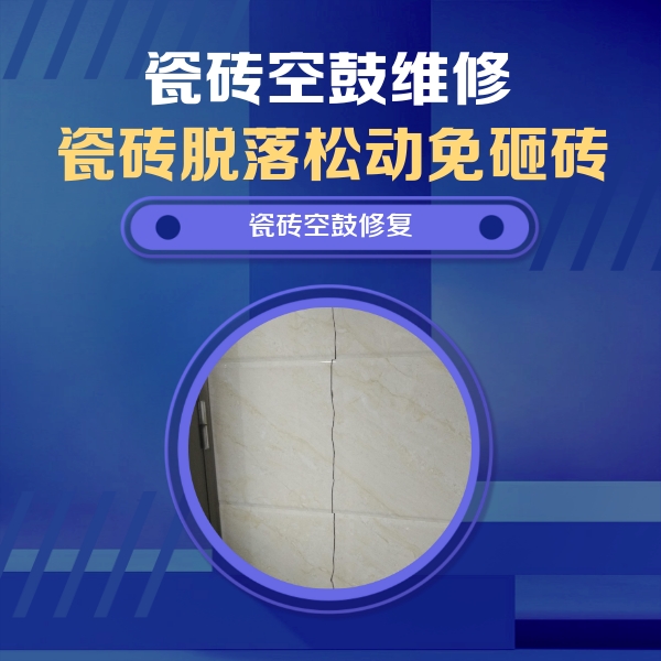 措美瓷砖空鼓维修公司分享瓷砖空鼓面积较大时，除了注浆修补还有哪些维修方法？